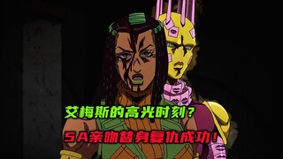 艾梅斯的高光时刻！5A亲吻替身火力全开复仇成功！