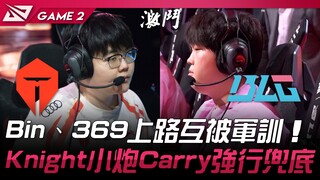 TES ضد BLG بين و369 يتبادلان التدريب القاسي في الخط العلوي! نايت يقود ببندقية صغيرة ويتحمل المسؤولية