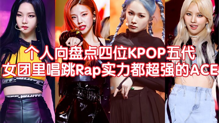 【KPOP】Inikah kebahagiaan saat membangun sang ACE? Sebuah ulasan pribadi tentang empat ACE dari girl 