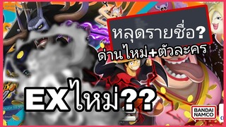 One​piece​bounty​rush​ ข้อมูลหลุด​EXไหม่??