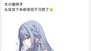 大小姐祥子，头发放下来都感觉不习惯了