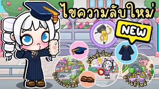 ไขความลับใหม่ของถนนหน้าโรงเรียน ชุดรับปริญญา และสถานที่ใหม่ SECRETS OF SCHOOL STREET IN AVATAR WORLD