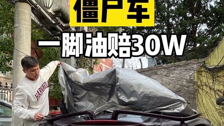 Found a zombie car—stepping on the gas could cost you 300K!