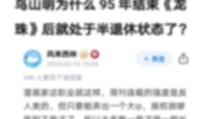 鸟山明为什么 95 年结束《龙珠》后就处于半退休状态了？