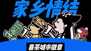 شارة المدن الـ50 من شيتشا، أي وتر في قلوب الشباب استطاعت التصميم أن تحرّكه؟