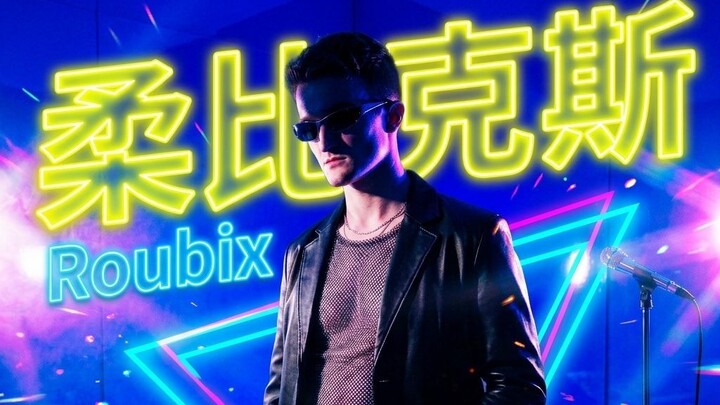 Roubix — Flash On Me (feat. Luxor) | 超流行 / 故障流行 2026