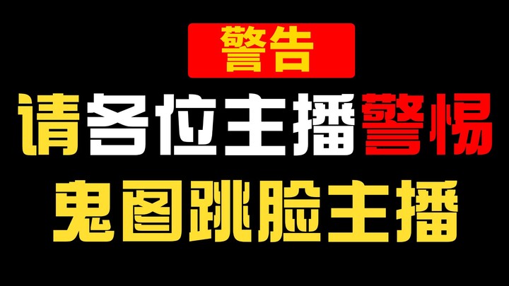 实名抵制恶意PK鬼图跳脸主播