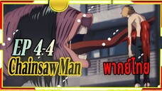 Chainsaw Man - 04/4 พากย์ไทย