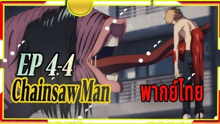 Chainsaw Man - 04/4 พากย์ไทย