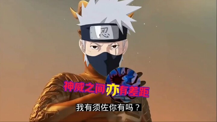 带土：卡卡西给你眼睛也不会玩啊