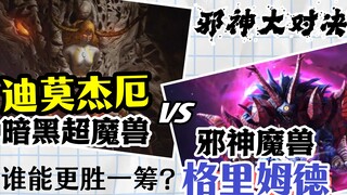 “暗黑超魔兽”与“邪神魔兽”双邪神对决谁会更胜一筹？？