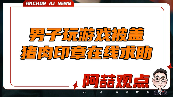 男子玩游戏被盖猪肉印章 在线求助
