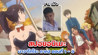 สปอยอนิเมะ : ยัยตัวแสบแอบน่ารัก นางาโทโระ ภาค2 ตอนที่ 1 - 3 @kill-txx8416