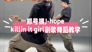 郑号锡J-hope-Killin’ it girl副歌舞蹈详细教学教程