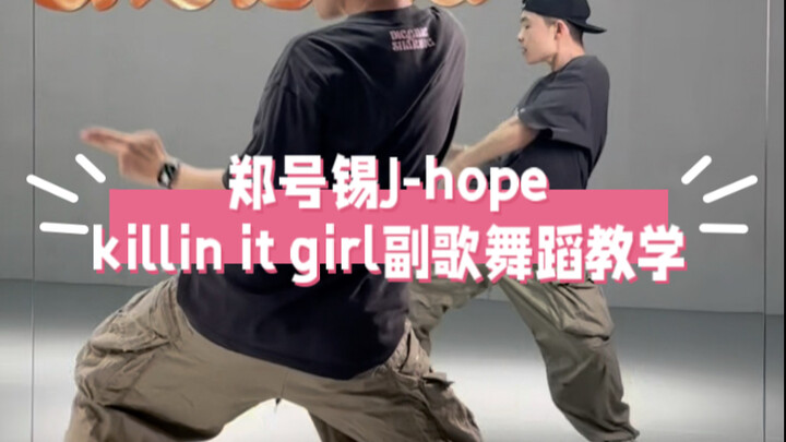 郑号锡J-hope-Killin’ it girl副歌舞蹈详细教学教程