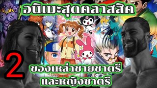 อนิเมะ สุดคลาสสิคของเหล่าชายชาตรีและหญิงชาตรี part 2
