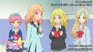 Aikatsu Stars SS1! ตอนที่ 34 บทเรียนของสาวน้อยทันสมัย! [ซับไทย]