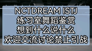 NCT DREAM ISTJ 练习室舞蹈鉴赏