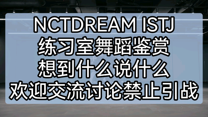 NCT DREAM ISTJ 练习室舞蹈鉴赏
