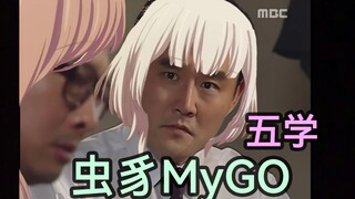 【MyGO/五学】虫豸乐队