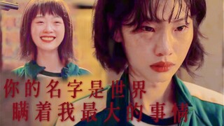 BE美学！你的名字是世界瞒着我最大的事情｜鱿鱼游戏｜姜晓×智英