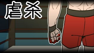 [室观法] 虐杀