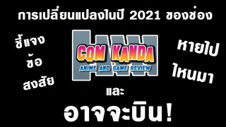 ชี้แจงข้อสงสัย หายไปไหนมา? และการเปลี่ยนแปลงของช่องในปี 2021