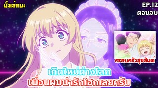 [นั่งเล่าเมะ] เกิดใหม่ต่างโลก เพื่อนผมน่ารักโฮกเลยครับ EP.12 (ตอนจบ)