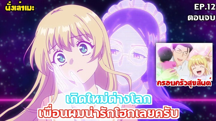 [นั่งเล่าเมะ] เกิดใหม่ต่างโลก เพื่อนผมน่ารักโฮกเลยครับ EP.12 (ตอนจบ)