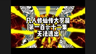 凡人修仙传大罗篇 第一百一十二集 无法逃出