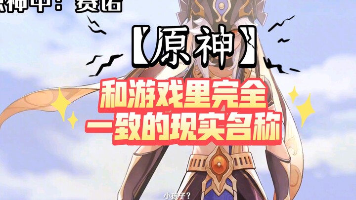 [Genshin Impact] Real-life names that are exactly the same as in the game