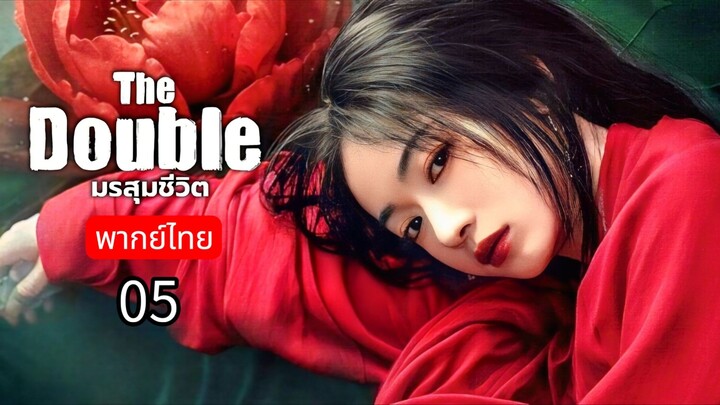 𝚃𝚑𝚎 𝙳𝚘𝚞𝚋𝚕𝚎 พากย์ไทย 05
