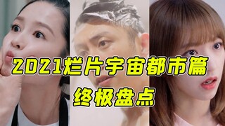 Ulasan Terbaik Drama Idola di Tempat Kerja! Acara Penghargaan Film Buruk 2021 (Edisi Urban, Bagian 2
