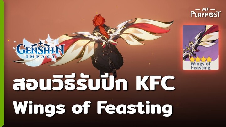 Genshin Impact วิธีรับปีก KFC จากกิจกรรม Twitch [Wings of Feasting]