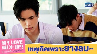 เหตุเกิดเพราะยางลบ | My Love Mix-Up! First Time Writing เริ่มเขียนด้วยรัก