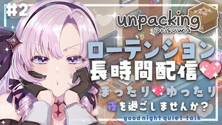 【ロー✨Unpacking】まったり整理整頓💖夜を一緒に過ごしましょう【ですわ～】