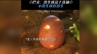 巴克：出生就送十连抽！老三这命真硬，这都没被我打掉
