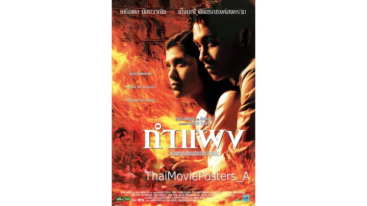 กำแพง เต็มเรื่อง