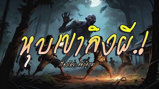 หุบเขาลิงผี.! : ตอนเดียวจบ