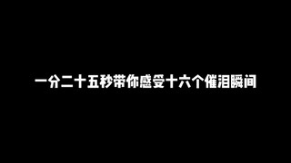 一分二十五秒带你感受十六个催泪瞬间