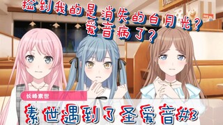 【MyGO/爱素】当祥子退队当晚，素世遇到了爱音 #3