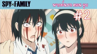 [พากย์นรก] SPY X FAMILY ตอน จูบ #2 [end]