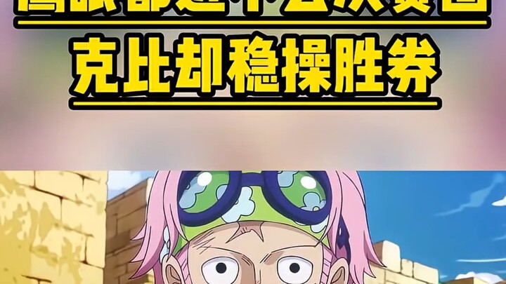 鹰眼都进不去决赛圈，克比却稳操胜券