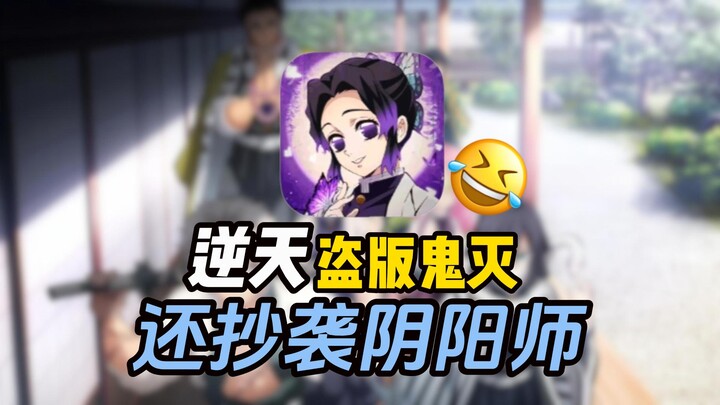 Unbelievable! The pirated Demon Slayer mobile game even copies Onmyoji?! Playing it is a real tormen