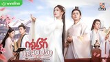 กรุ่นรักกลิ่นบุปผา ตอนที่ 23