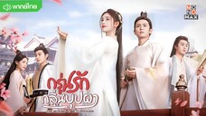 กรุ่นรักกลิ่นบุปผา ตอนที่ 1 [พากย์ไทย]