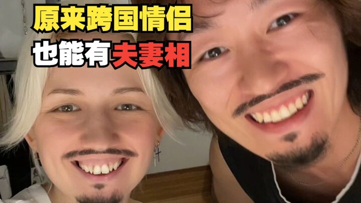 原来跨国情侣，也能有夫妻相？！