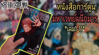 หนังสือการ์ตูน | มหาเวทย์ผนึกมาร ( Jujutsu Kaisen ) *เล่ม1-11*