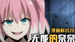 3年后，我柊娜娜要把失去的全都拿回来！【无能的奈奈】漫画29