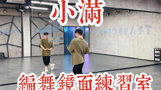 【白小白】24节气之《小满》中国风爵士编舞完整版镜面练习室